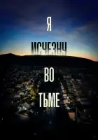  Я исчезну во тьме смотреть онлайн сериал 1 сезон 